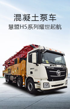 慧盟 混凝土泵車主機(jī)定制